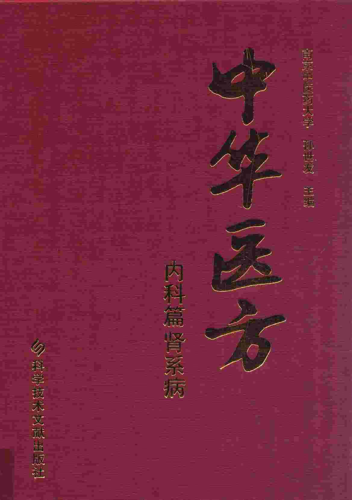 中华医方  内科篇  肾系病